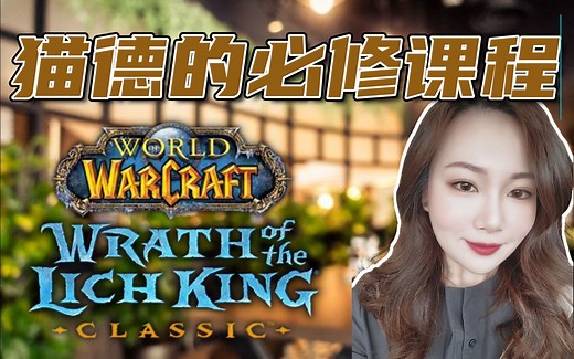 诺森德猫咖 | 敲黑板!猫德PVE进阶形态舞! [WLK怀旧服]