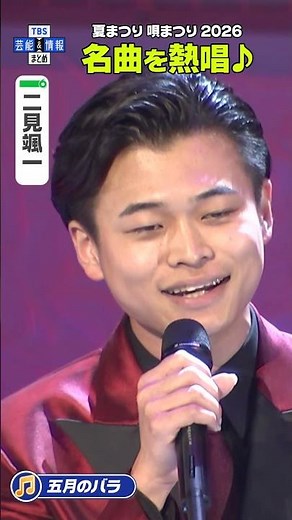 【二見颯一】五月のバラ 熱唱🎶〈夏まつり 唄まつり 2026〉