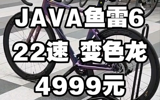 【公路车推荐】JAVA鱼雷6高配（变色车漆+禧玛诺105套件）