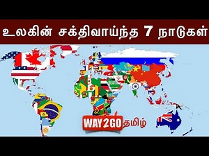 Top 7 Powerful Countries in the world | உலகின் சக்திவாய்ந்த 7 நாடுகள் | Tamil|Madhavan|way2go