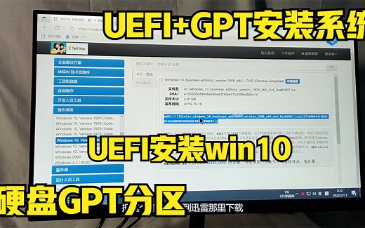 GPT硬盘分区，新机安装win10,UEFI安装win10, UEFI+GPT安装系统