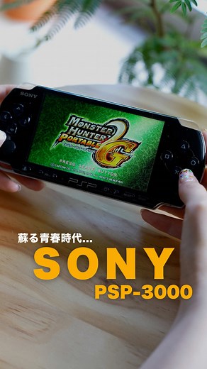 PSP発掘レビュー：PSP3000でモンハン2ndGを再始動する方法