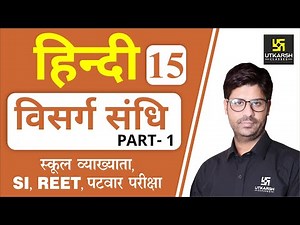 विसर्ग संधि (Part-1) | Hindi Grammar EP-15 | 1st Grd. Teacher, SI, REET, & All Exams | by Ashish Sir