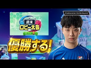 ロビー大会【シャドバ】