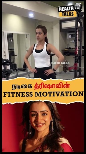 நடிகை த்ரிஷாவின் FITNESS MOTIVATION | HEALTH TALKS