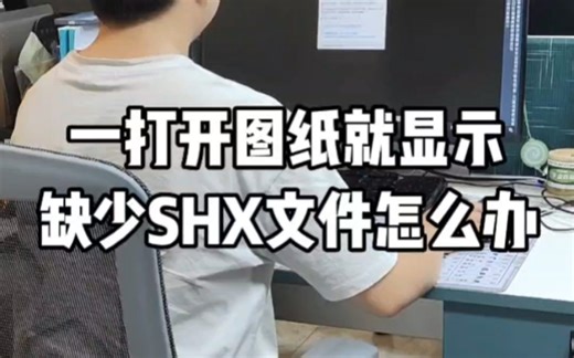 一打开图纸就显示缺少SHX文件怎么办