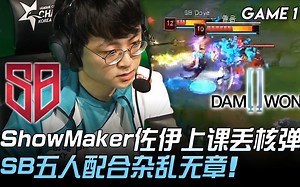 SB vs DWG ShowMaker佐伊上课丢核弹 SB五人配合杂乱无章！ Game 1 | 2020 LCK夏季赛精华 Highlights