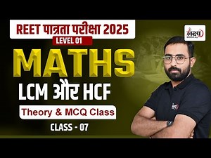 REET Math Level 1 | HCF & LCM | REET Level 1 Math LCM HCF | #07 | BY Anil Sir