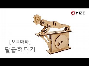 마이즈-오토마타-팔굽혀펴기 Mize-Automata-Push Up
