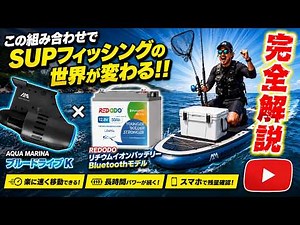 【完全解説】SUPにモーターで世界が変わった。ブルードライブ× REDODO