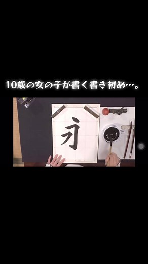10歳の女の子が書く習字動画