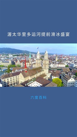 渥太华里多运河提前滑冰盛宴：六度百科20260101