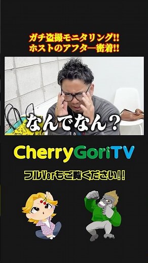 【アフターガチ盗撮!!】女の子にちゃんとできてるかモニタリング#ちぇりごりTV#ミナミホスト#大阪ホスト#ランウェイプロデュース#突撃#盗撮#ドッキリ#ホストのアフター#モニタリング