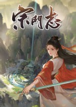《宗门志》PC版下载 Steam正版分流下载_宗门志中文版下载 - 游民星空下载中心