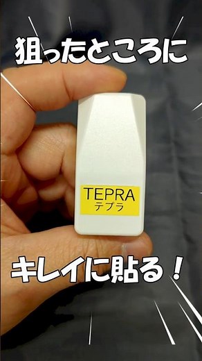 テプラ貼り方
