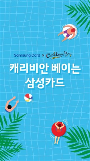 캐리비안 베이는 삼성카드💙