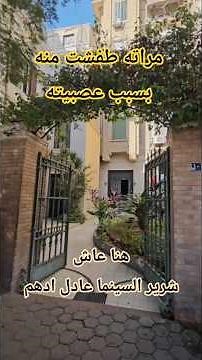 Here lived the villain of Egyptian cinema, Adel Adham. #explore #Egypt #history #stories #Cairo