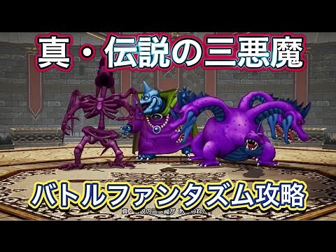 【ドラクエ10オフラインver.2】バトルファンタズム/真・伝説の三悪魔攻略