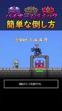 [Terraria] Ver.1.4.5 Compatible! An easy way to defeat Biome Mimics #terraria #Terraria #shorts
