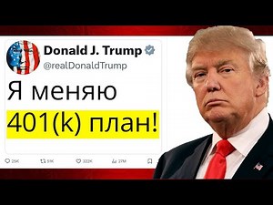 Трамп меняет пенсионный план 401(k) навсегда! Это важно знать