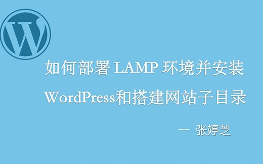 搭建 LAMP 环境并安装 WordPress 和搭建子目录网站