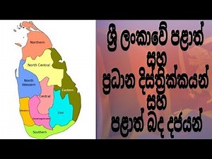palath nawaya/ශ්‍රී ලංකාවේ පළාත්/ ප්‍රදානය දිස්ත්‍රික්කයන් / පළාත් බද දජයන්/ Provinces of Sri Lanka