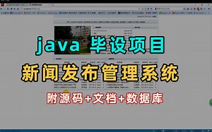 【Java项目】Java新闻发布及管理系统（附源码论文-可完美运行-增删改查）手把手教学，轻松搞定毕设作业-java项目-java基础-web项目-前端