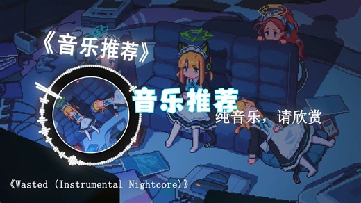 循环音乐||《Wasted (Instrumental Nightcore)》纯音乐