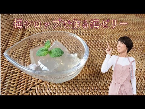 アガーで簡単！梅シロップで作る梅ゼリー