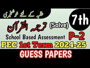 Class 7 Tarjuma Quran Paper School Based Assessment 2024 | SBA First Term paper 7 Class | PEC Grade7