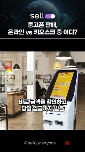 중고폰 판매 방법 비교! 온라인 vs 키오스크