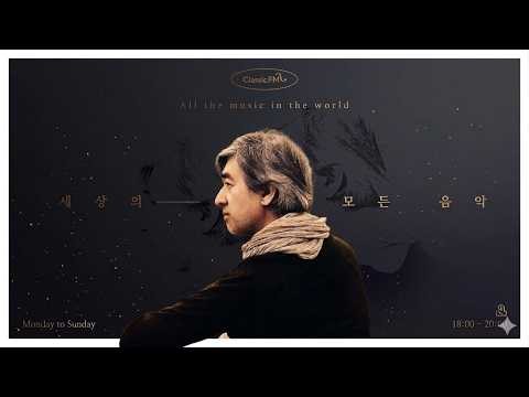 [8/31(월) 세상의 모든 음악] 히사이시 조의 Summer/대성당들의 시대/Gabriel’s Oboe/내 사랑 클레멘타인/영화 '비포 선셋' 등 KBS260831(월)방송