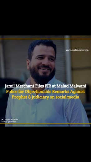 Malad news: Jamil Merchant Files FIR at Malad Malwani Police for Objectionable Remarks Against Prophet & Judiciary on social media (malad news, prophet Mohammad saw, muslim community, high court, malwani news, police, aam admi, viral video, buzz video, bmc malad, mla aslam shaikh, mp piyush goyal) Read more: https://maladculture.in/jamil-merchant-files-fir-at-malad-malwani-police-for-objectionable-remarks-against-prophet-judiciary-on-social-media/ Source: Publish - 06 December, 2025, 01:15 PM IS