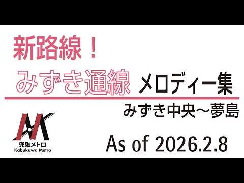 【兜鍬メトロ/みずき通線】メロディー集【架空鉄道】