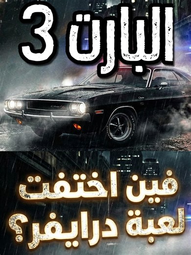 أسباب اختفاء لعبة درايفر وما وراء البارت الثالث