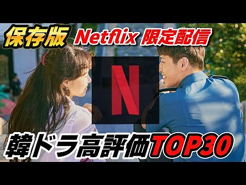 【全作品★４以上の傑作】見るべき作品はコレ！Netflix独占配信中の韓国ドラマ高評価ランキングTOP30🔥