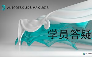 【学员解答】【3dmax】3dmax解决各种疑难杂症