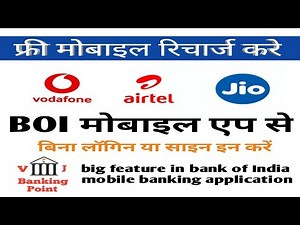free recharge boi । बैंक ऑफ इंडिया मोबाइल एप से फ्री रिचार्ज करे । free recharge boi mobile app se