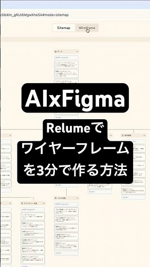 AIツールでサイトマップとワイヤーフレームを数分で作成する方法を公開！#relume #figma #ワイヤーフレーム