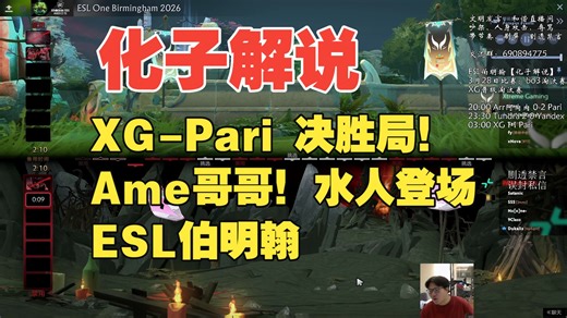 【化子解说】前三之战！ XG-Pari 决胜局！哥哥Ame！水人登场！ESL伯明翰4进3 变体精灵