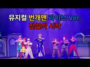 뮤지컬 번개맨 라이브 Ver. [전설의 시작] 커튼콜 #번개맨 #번개맨뮤지컬 #전설의시작
