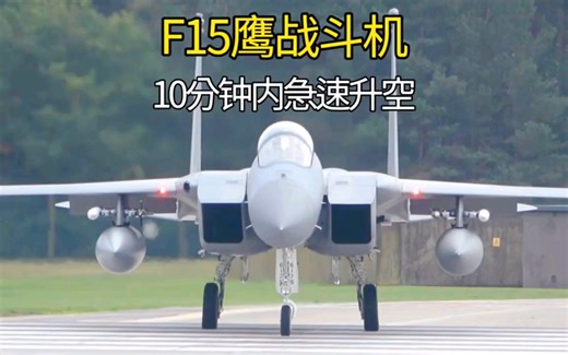 美国重型战机F15紧急起飞过程，飞行员争分夺秒，10分钟急速升空