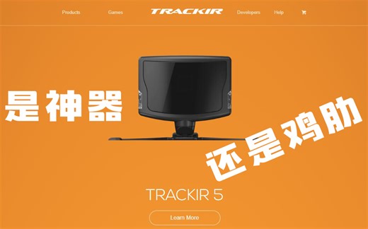 【TrackIR 5】是赛车神器还是鸡肋！？