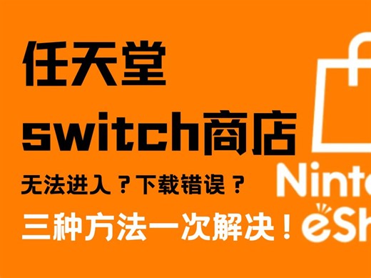 【核玩】switch任天堂eShop为什么打不开？下载游戏很慢？这三个方法帮你完美解决！