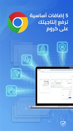 تتصفح كروم لساعات… لكن بدون هذه الإضافات أنت تضيع وقتك. 5 أدوات تغيّر تجربتك بالكامل: حجب الإعلانات، حفظ كلمات المرور، ترجمة فورية، تنظيم مهامك، وإدارة كل التبويبات باحتراف. أي إضافة تحس لازم تثبتها اليوم؟ #Windows11 #ويندوز_11#كروم #GoogleChrome #إضافات_كروم #تقنية #إنتاجية #تنظيم_الوقت #نصائح_رقمية #أدوات_مفيدة #productivity #techtips