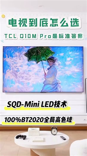 TCL电视 98Q10M Pro 98英寸 SQD-Mini LED 100%全局高色域 超级蝶翼华曜屏 万象分区