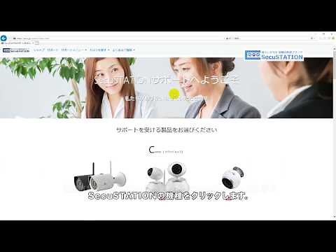 SecuSTATIONシリーズ SecuSTATIONOnlineのダウンロードから遠隔監視