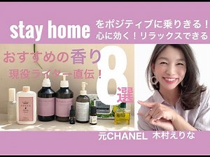 【おすすめの香り8選】おうち時間をもっと素敵に！リフレッシュ＆リラックス 明日はもっと自分を好きになるためのおすすめの香りを紹介します