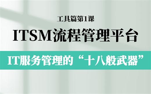 【IT工具篇】ITIL服务管理的“十八般武器”：ITSM流程管理平台