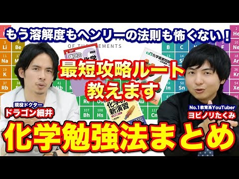 Summary of Chemistry Study Methods! We'll teach you the shortest route to success [Yobinori Takum...